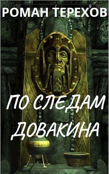 Обложка книги «По следам Довакина»
