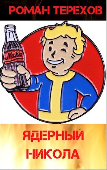 Обложка книги «Ядерный Никола»