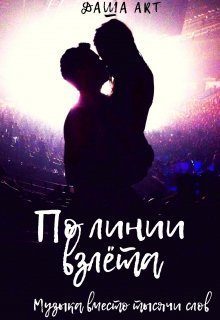 Обложка книги «По линии взлёта»