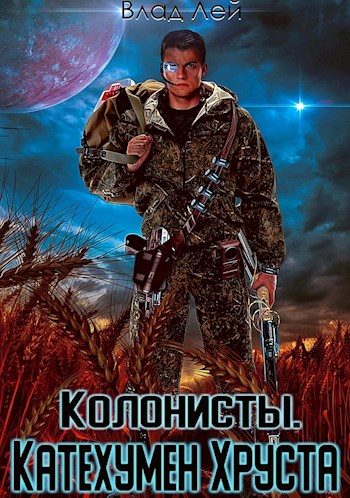 Обложка книги «Колонисты»