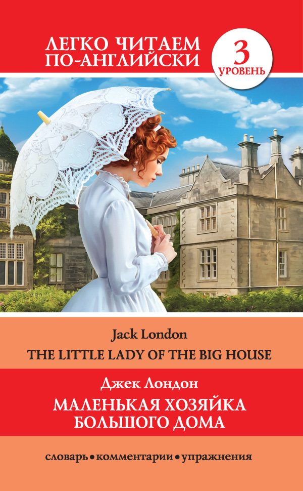 Обложка книги «Маленькая хозяйка большого дома / The Little Lady Of The Big House»