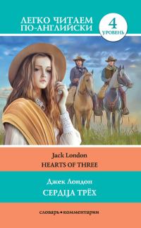 Обложка книги «Сердца трёх / Hearts of three»
