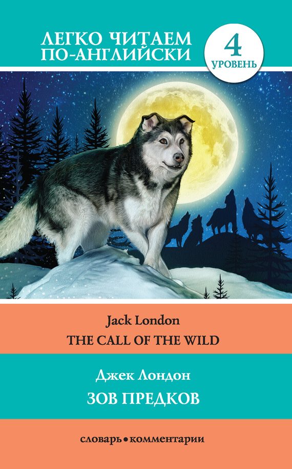 Обложка книги «Зов предков / The Call of the Wild»