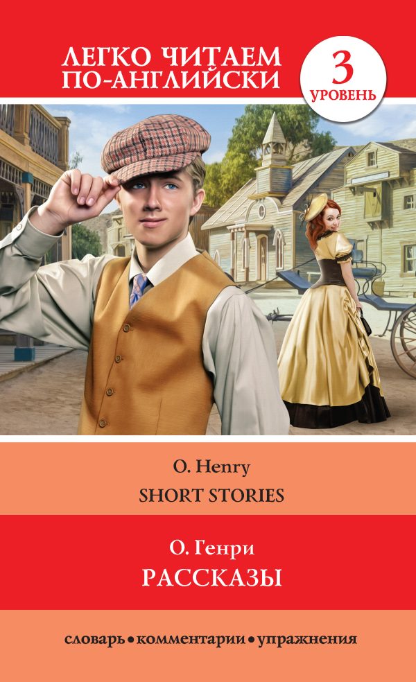 Обложка книги «Рассказы / Short Stories»
