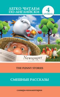 Обложка книги «Смешные рассказы / The Funny Stories»