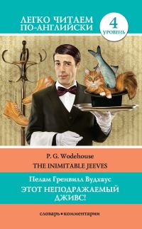 Обложка книги «Этот неподражаемый Дживс! / The Inimitable Jeeves»