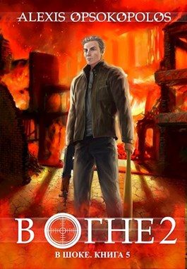Обложка книги «В огне 2»