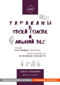 Обложка книги «Тараканы в твоей голове и лишний вес»
