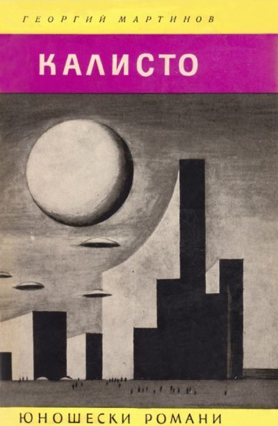 Обложка книги «Калисто»