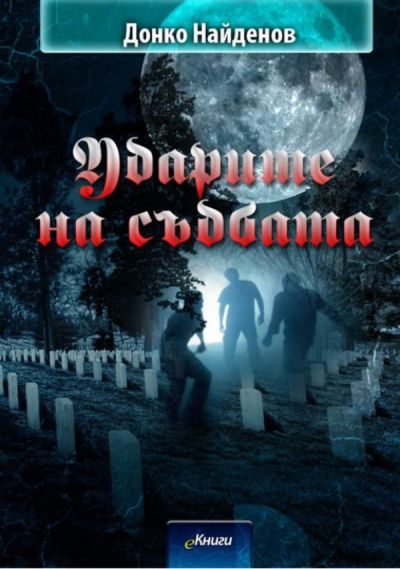Обложка книги «Ударите на съдбата»
