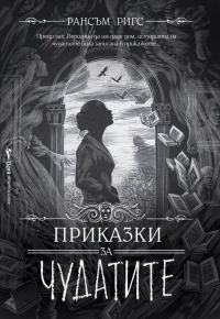 Обложка книги «Приказки за чудатите»