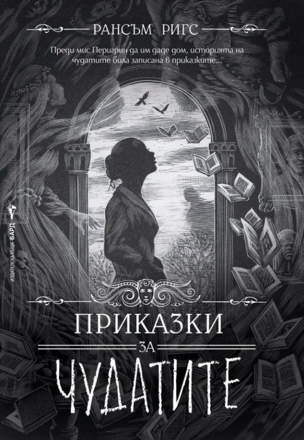 Обложка книги «Приказки за чудатите»