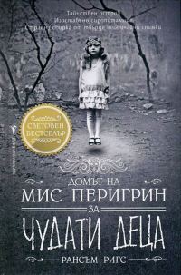 Обложка книги «Домът на мис Перигрин за чудати деца»