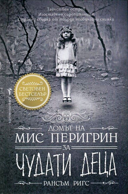 Обложка книги «Домът на мис Перигрин за чудати деца»