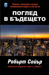 Обложка книги «Поглед в бъдещето»