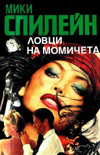 Обложка книги «Ловци на момичета»