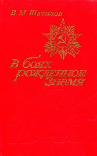 Обложка книги «В боях рожденное Знамя»