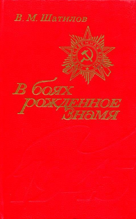 Обложка книги «В боях рожденное Знамя»
