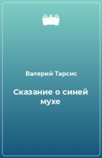 Обложка книги «Сказание о синей мухе»