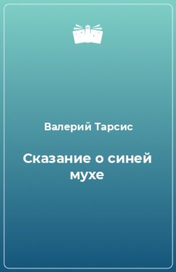 Обложка книги «Сказание о синей мухе»