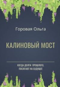 Обложка книги «Калиновый мост»