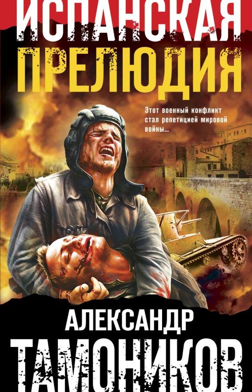 Обложка книги «Испанская прелюдия»