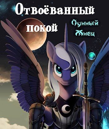 Обложка книги «Отвоёванный покой»