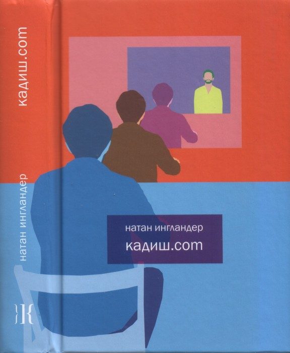 Обложка книги «Кадиш.com»