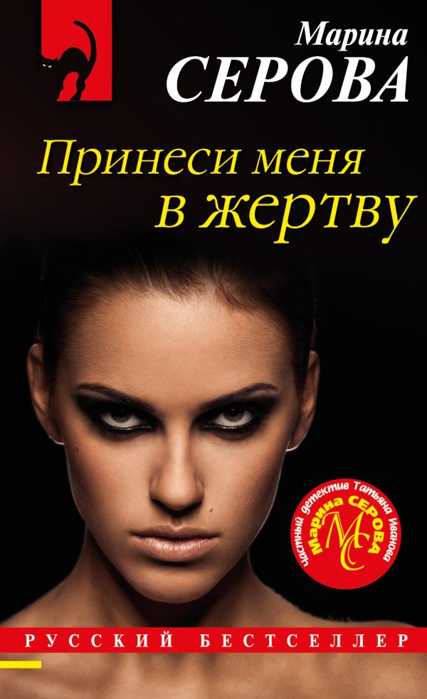 Обложка книги «Принеси меня в жертву»