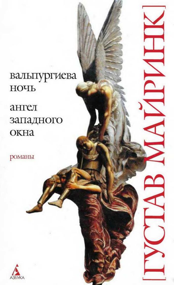 Обложка книги «Вальпургиева ночь. Ангел западного окна»