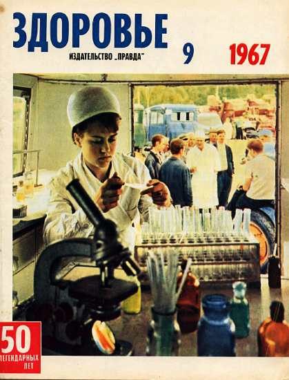 Обложка книги «Здоровье, 1967 № 09 (153)»