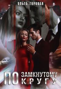 Обложка книги «По замкнутому кругу»