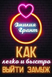 Обложка книги «Как легко и быстро выйти замуж»