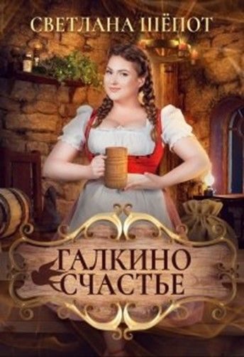 Обложка книги «Галкино счастье»
