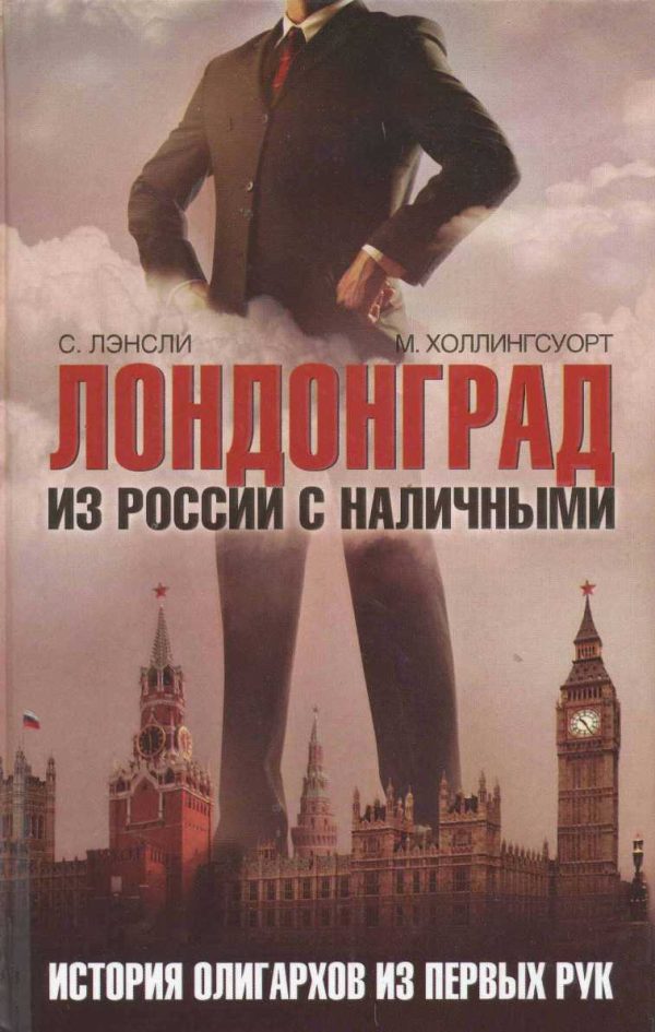 Обложка книги «Лондонград. Из России с наличными. Истории олигархов из первых рук»