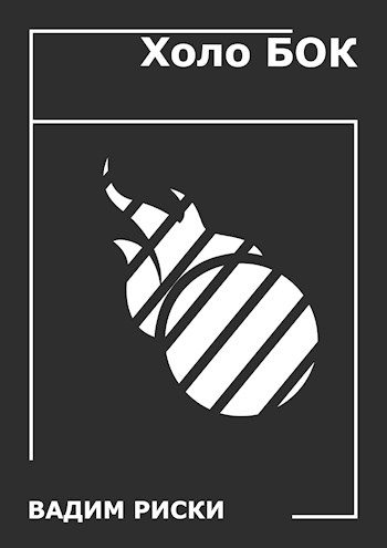Обложка книги «Холо БОК»