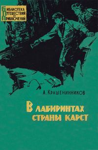 Обложка книги «В лабиринтах страны карст»