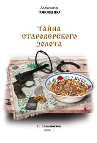 Обложка книги «Тайна староверского золота»