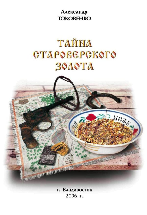 Обложка книги «Тайна староверского золота»