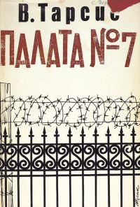 Обложка книги «Палата № 7»