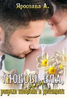 Обложка книги «Любовь зла, или Разрыв шаблона в действии»