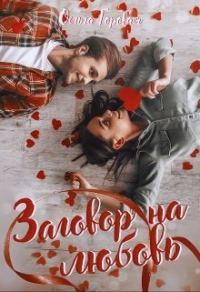 Обложка книги «Заговор на любовь»