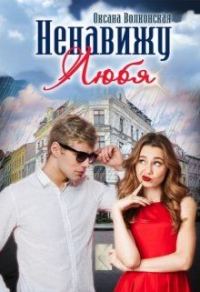 Обложка книги «Ненавижу любя (СИ)»