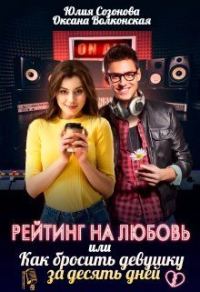Обложка книги «Рейтинг на любовь или Как бросить девушку за десять дней»