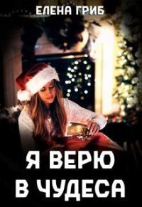 Обложка книги «Я верю в чудеса (СИ)»