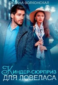 Обложка книги «Киндер-сюрприз для ловеласа»