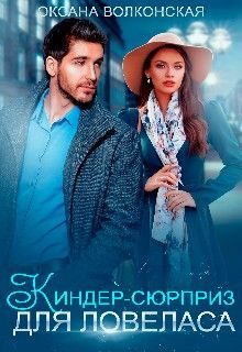 Обложка книги «Киндер-сюрприз для ловеласа»