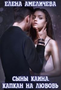 Обложка книги «Сыны Каина. Капкан на любовь»