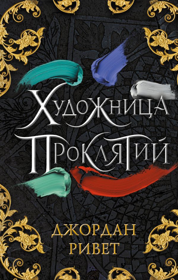 Обложка книги «Художница проклятий»