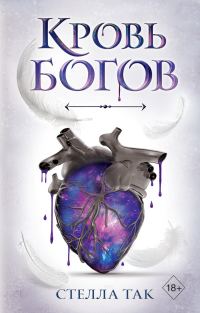 Обложка книги «Кровь богов»